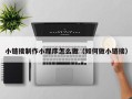 佳木斯小链接制作小程序怎么做（如何做小链接）