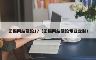 佳木斯无锡网站建设17（无锡网站建设专业定制）