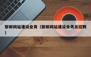 佳木斯邯郸网站建设业务（邯郸网站建设业务员招聘）