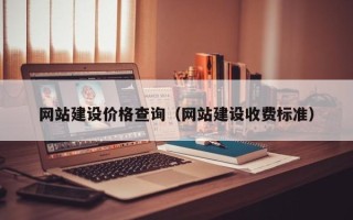 佳木斯网站建设价格查询（网站建设收费标准）