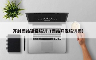 佳木斯开封网站建设培训（网站开发培训网）