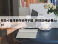 佳木斯棋类小程序制作软件下载（棋类游戏合集app）