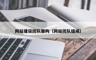 佳木斯网站建设团队架构（网站团队组成）
