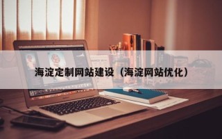 佳木斯海淀定制网站建设（海淀网站优化）