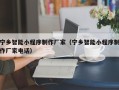 佳木斯宁乡智能小程序制作厂家（宁乡智能小程序制作厂家电话）