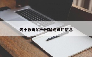 佳木斯关于鞍山绍兴网站建设的信息