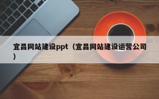 佳木斯宜昌网站建设ppt（宜昌网站建设运营公司）