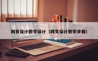 佳木斯网页设计教学设计（网页设计教学步骤）