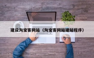 佳木斯建设淘宝客网站（淘宝客网站建站程序）