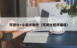 佳木斯可视化+小程序制作（可视化程序编程）
