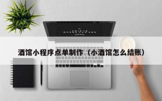 佳木斯酒馆小程序点单制作（小酒馆怎么结账）