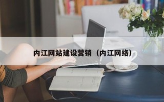 佳木斯内江网站建设营销（内江网络）