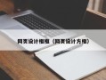 佳木斯网页设计框框（网页设计方框）
