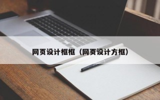 佳木斯网页设计框框（网页设计方框）