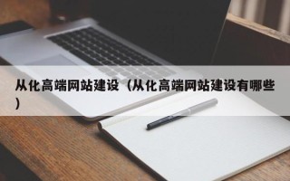 佳木斯从化高端网站建设（从化高端网站建设有哪些）