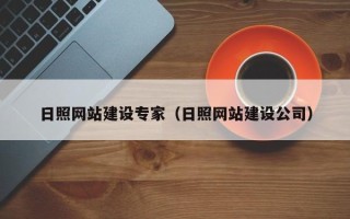 佳木斯日照网站建设专家（日照网站建设公司）