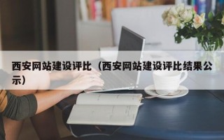 佳木斯西安网站建设评比（西安网站建设评比结果公示）