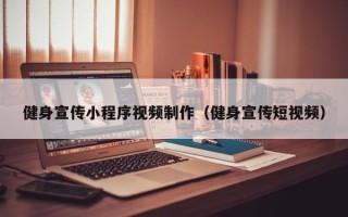 佳木斯健身宣传小程序视频制作（健身宣传短视频）