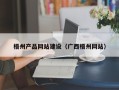 佳木斯梧州产品网站建设（广西梧州网站）