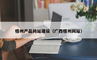 佳木斯梧州产品网站建设（广西梧州网站）
